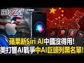蘋果新Siri AI中國沒得用！美打響AI戰爭中國AI三巨頭、宇樹全列黑名單！【關鍵時刻】20260609-4 張炤和 黃世聰 王瑞德 張禹宣 黃敬平