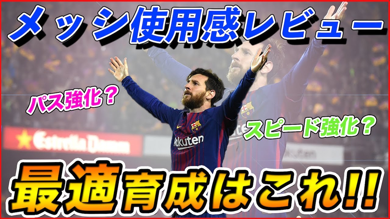 スピード強化メッシvsパス強化メッシ 最強はどっちか徹底比較 Efootball22 Youtube