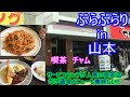 【ぶらぶらりイン広島】#58 ランチ 広島 安佐南区 山本 喫茶チャム