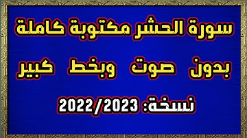 سورة الحشر مكتوبة كاملة بدون صوت وبخط كبير HD