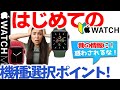 【Apple Watch 7 初めて購入シリーズ第8弾 機種選択のポイント（実践編）】はじめてアップルウォッチシリーズ7の初心者の方。機種選択時知っておくべき事が、理解できます。中高年。シニア。