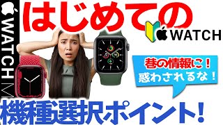 【Apple Watch 7 初めて購入シリーズ第8弾 機種選択のポイント（実践編）】はじめてアップルウォッチシリーズ7の初心者の方。機種選択時知っておくべき事が、理解できます。中高年。シニア。