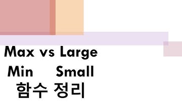 max, min, large, small 함수 입니다.
