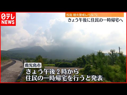 【桜島】“噴火警戒レベル5”  26日午後に避難住民の一時帰宅へ
