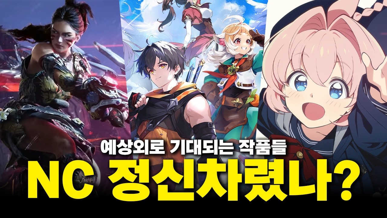 우리가 알던 NC가 아니다…리니지 없이 준비 중인 신작들