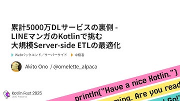 累計5000万DLサービスの裏側 - LINEマンガのKotlinで挑む大規模Server-side ETLの最適化 / Kotlin Fest 2025
