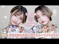 【ラブライナー / Love Liner】全色比較＆アイメイク紹介！