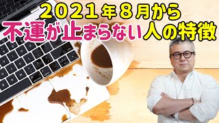 【不幸になりやすい性格】2021年後半運気が悪い人の特徴。この考えに取り憑かれてる人は一生不幸になります。理不尽やピンチを経験した人がたどり着ける成功への道。