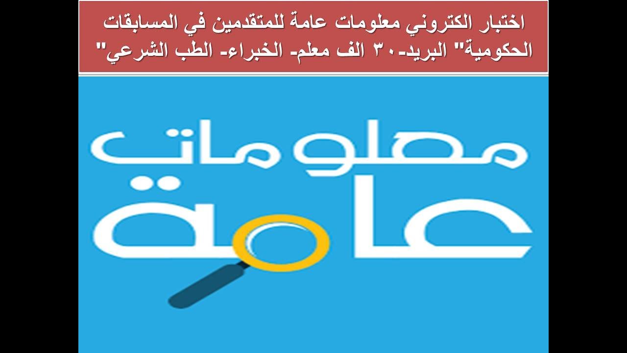 اختبار الكتروني معلومات عامةللمتقدمين في مسابقات الحكومية