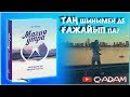 Хал Элрод "Магия утра" кітабы, Өміріңді қалай өзгертеді? Шынымен де таң ғажайып па?