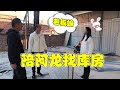 苹果妹陪阿龙找仓库，四哥突然一句：老板娘，苹果妹害羞了！『我是苹果妹』