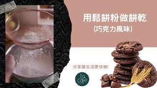 用鬆餅粉做餅乾|【 In Cafe浸在咖啡】| 彷若雲端萬用鬆餅粉 