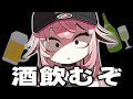 【飲酒雑談】酔ってるから何言っても許されると思ってます【新人VTuber/せなちゃ】