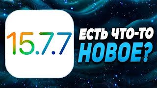 iOS 15.7.7 ЧТО НОВОГО? ЗАЧЕМ НУЖНО СТАВИТЬ 15.7.7