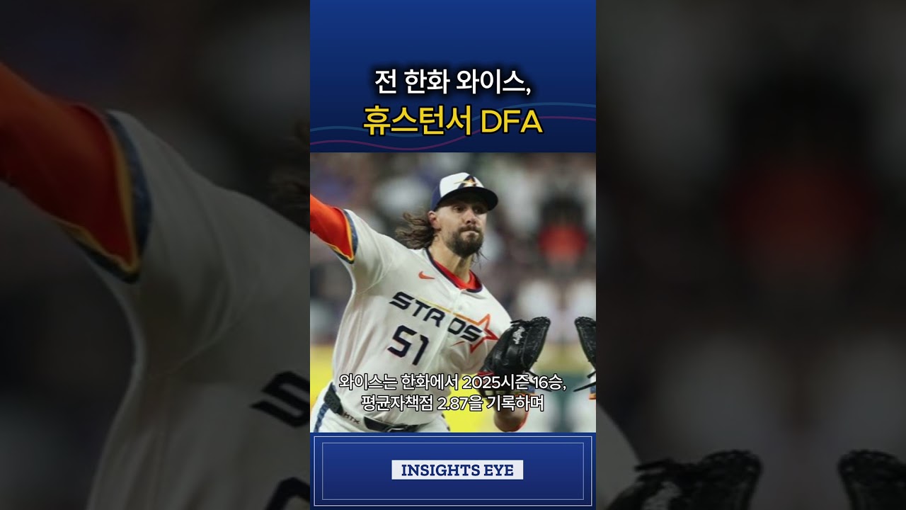전 한화 와이스, 휴스턴서 DFA