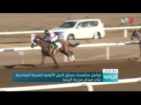 تواصل منافسات سباق الخيل الأهلية للنسخة السادسة على ميدان مزرعة الرحبة 