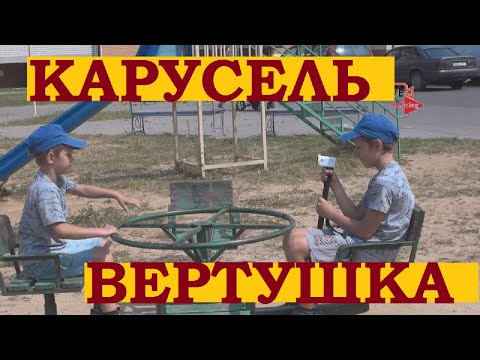 Карусель вертушка. #Shorts