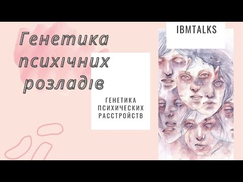 Генетика психічних розладів | Генетика психических расстройств