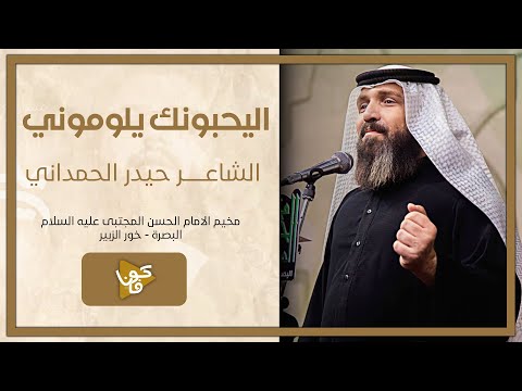 اليحبونك يلوموني حيدر الحمداني مخيم الحسن المجتبى