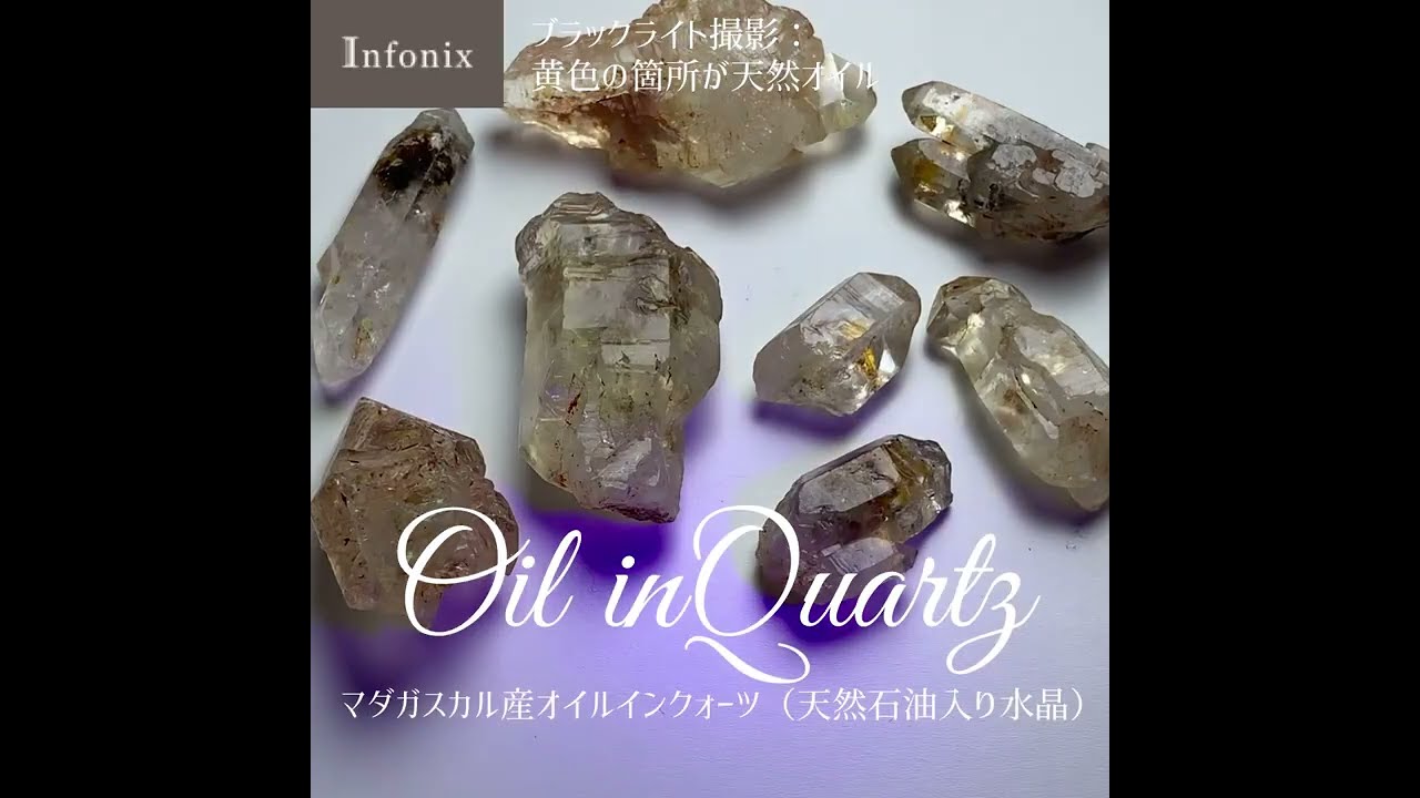 新着情報☆ブラックライトで蛍光☆マダガスカル産オイルインクォーツ