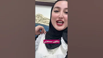 دكتور سمعني تشكيلك همي اكسبلور ترند مجوز2023 حوران 