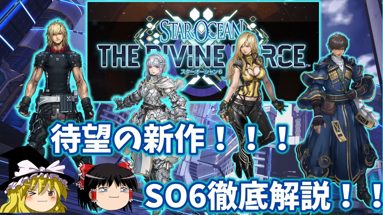 スターオーシャン スターオーシャン６がついに発売決定 初見動画から分かることを徹底解説 Youtube