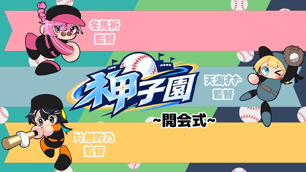 【栄冠ナイン】夏の!終わりに!栄冠だ!!【開会式編】