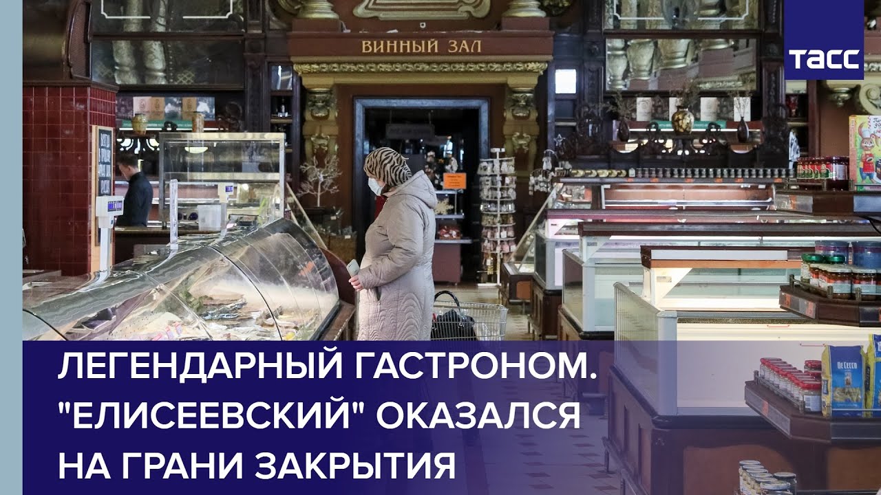 Магазин Елисеевский В Москве Закроется 11 Апреля