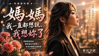 媽媽，我一直都想說，我想妳了｜紫依奈緒