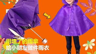雨傘壞了不要扔拆下來給小朋友做件雨衣陰天下雨照樣用一點不比買的差 | How to turn an umbrella into a raincoat for kids?
