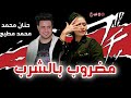 مضروب بشرب السم        حنان احمد   توزيع محمد مطيع   لعشاق الروقان     