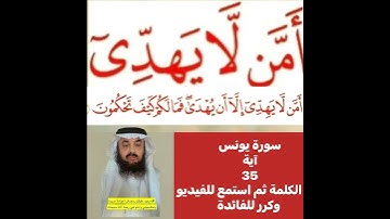 انظروا كيفية تصحيح ومعنى وكيف قراءة الكلمة؟ اولا اقرأها بعد ذلك استمع للفيديو في سورة يونس آية 35