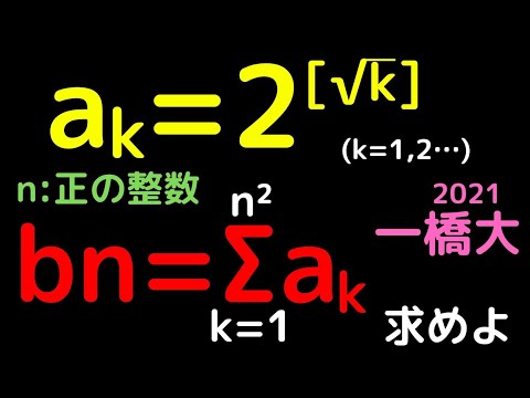 【一橋大】２０２１年　ガウス記号と数列の和