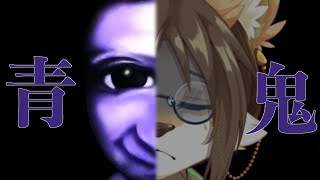 【青鬼】べべっべべ別に怖くないし！！！【成愛らん丸】  #青鬼 #ケモV #Vtuber