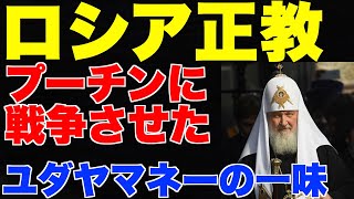 ロシア正教・キリル総主教、プーチンに戦争させた。ユダヤマネーの一味【ウクライナ、プーチン、ゼレンスキー、ネオナチ、ロスチャイルド、マークリッチ】