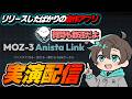 声とイラストだけで動く配信アバターを作成するWEBツール「アニスタリンク」の使い方を実演したり質問にお答えする配信