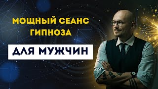 Сеанс гипноза для мужчин