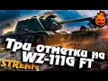 Третья отметка - WZ-111G FT и покупаем 10ку! #инспирер #worldoftanks #триотметки