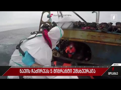 ნავის ჩაძირვას ხუთი მიგრანტი ემსხვერპლა