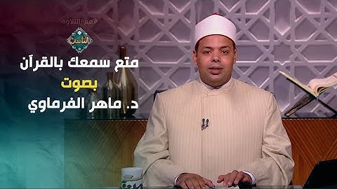 تعلم من تلاوة د. ماهر الفرماوي في سورة الأحقاف.. ومتع سمعك وأرح قلبك بجمال صوته العذب| مع التلاوة