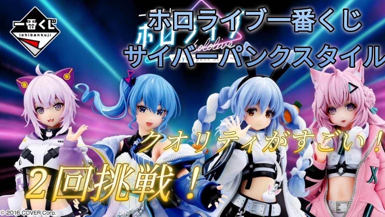 一番くじ ホロライブ B賞 星街すいせい フィギュア サイバーパンクスタイル ホロライブ】“サイバーパンクスタイル”な一番くじが本日（3/21）発売