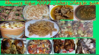 منيو عزومات رمضان 2022 سهلة وبسيطة |منيو رمضان 2022 |