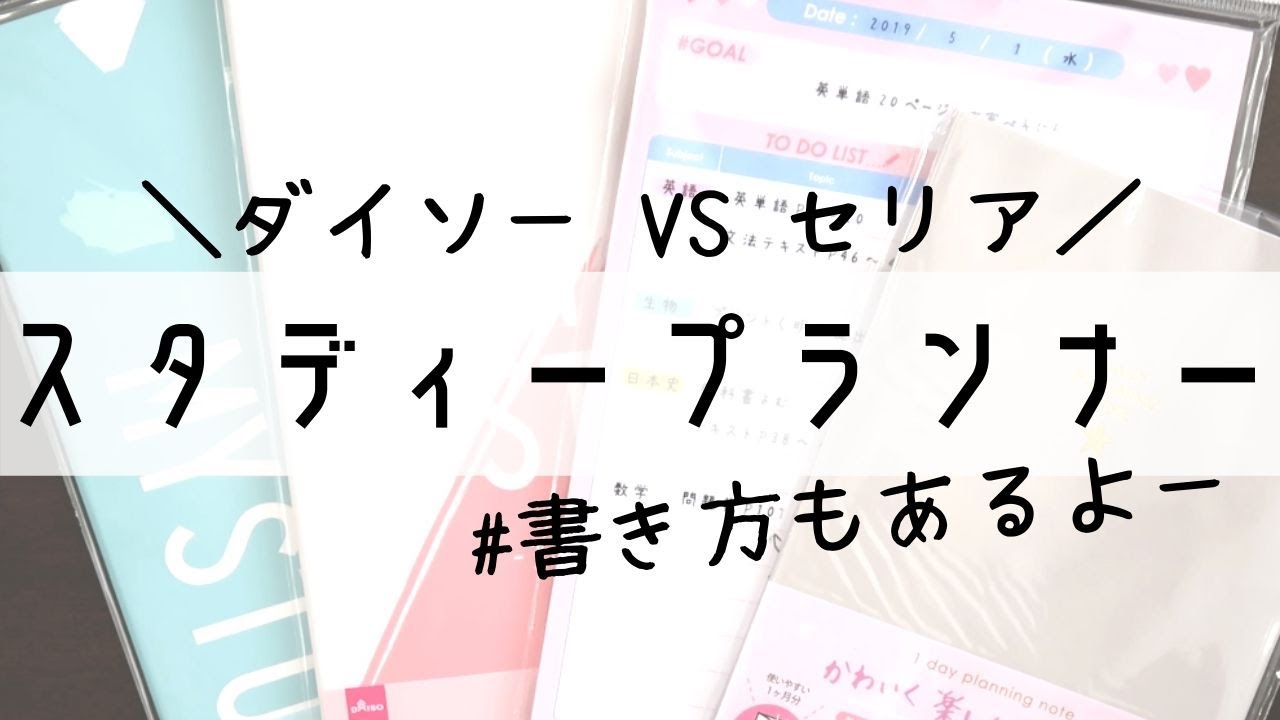 スタディープランナー ダイソーvsセリア比較 中身 書き方 明日から使いたくなる100均ノート術 Youtube