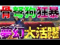 【荒野行動】芝刈り機〆危!の代わりに出場した夢幻が大活躍!?