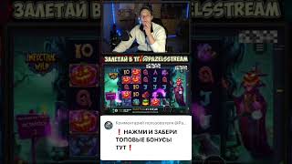 🧙‍♀️MEGA BIG WIN INFECTIVE WILD🔥 #shortsvideo #заносынедели #zanos #занос #shorts #witch