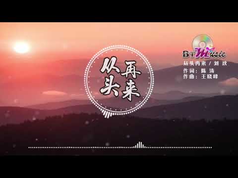 『从头再来』刘欢【心若在梦就在，天地之间还有真爱..】※{ 动态歌词 Lyrics }※❤️•*¨*•♫♪