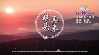 『从头再来』刘欢【心若在梦就在，天地之间还有真爱..】※{ 动态歌词 Lyrics }※❤️•*¨*•♫♪
