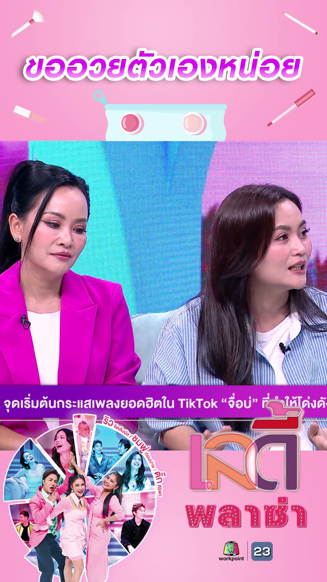 ขออวยตัวเองหน่อย #workpoint23 #ladyPlaza