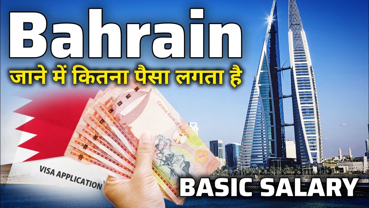 Baharin Fresher Basic Salary | Bahrain Visa Cost | Bahrain Popular Jobs | Bahrain Jobs Salary 