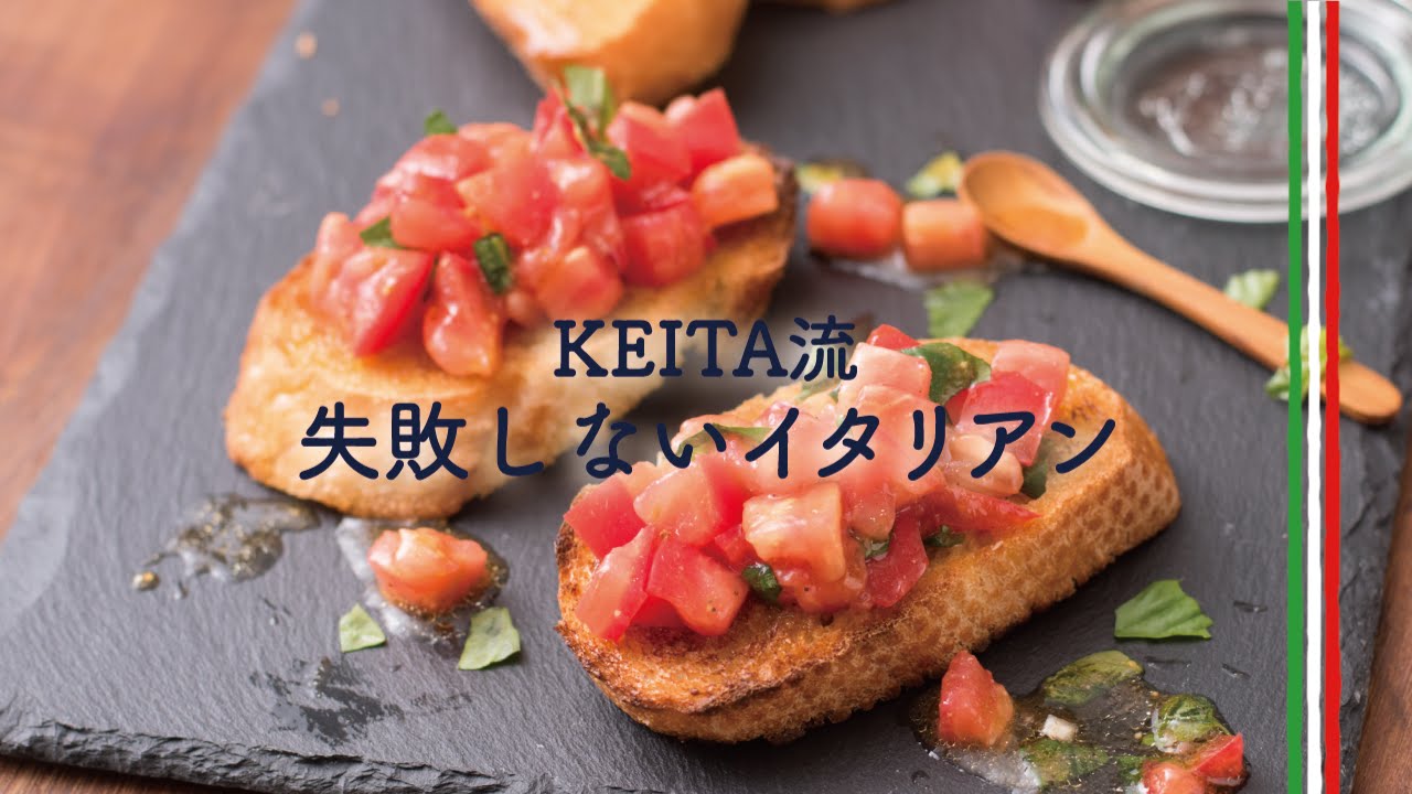 さっぱりしたイタリアン定番の前菜 トマトのブルスケッタ の作り方 Keita流 失敗しないイタリアン Youtube